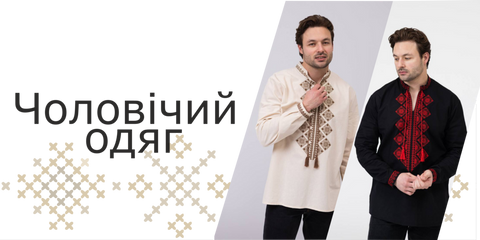 Чоловічі вишиванки
